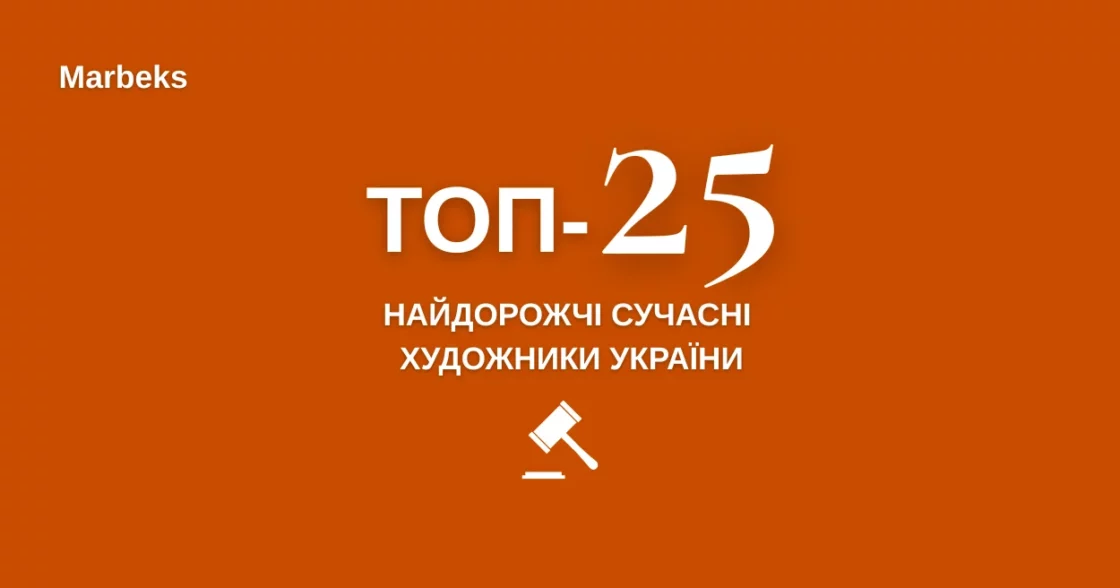 Топ-25. Найдорожчі сучасні художники України