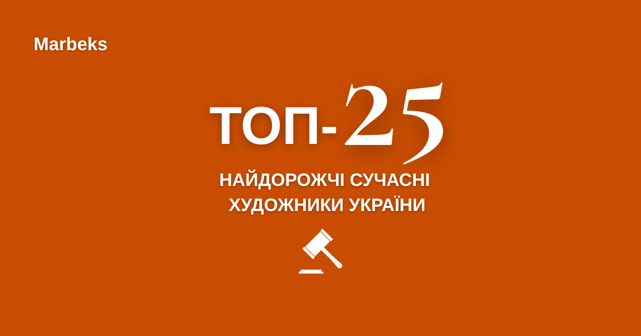 Топ-25 найдорожчих сучасних художників України