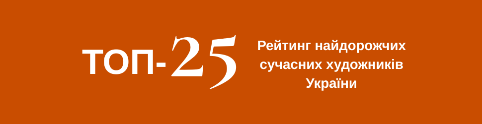 Топ-25. Найдорожчі сучасні художники України