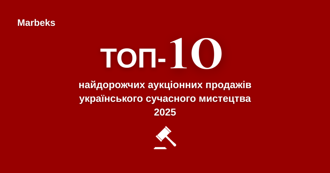 Топ-10 найдорожчих аукціонних продажів українського сучасного мистецтва 2025