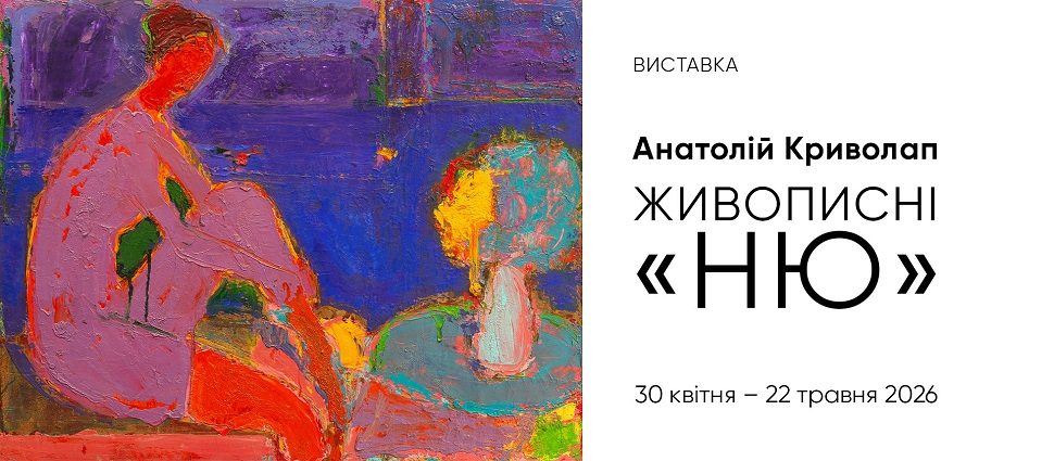 Виставка Анатолія Криволапа
